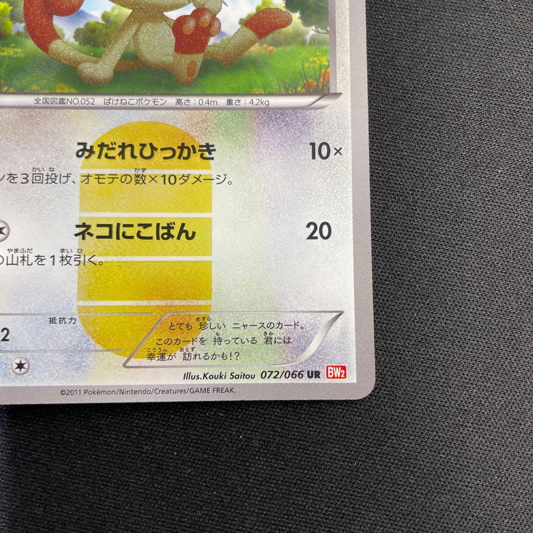 ポケモンカード ニャース 072/066 UR 1Edition