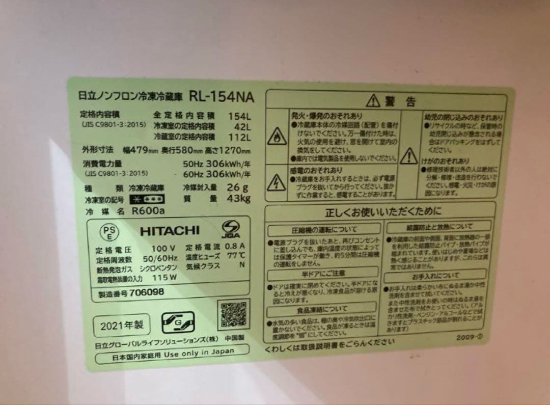 【送料込】10/14（火）まで日立冷凍冷蔵庫RL154NA 2021年製造