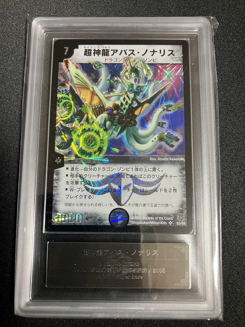 超神龍アバスノナリス ARS9 初期 デュエルマスターズ