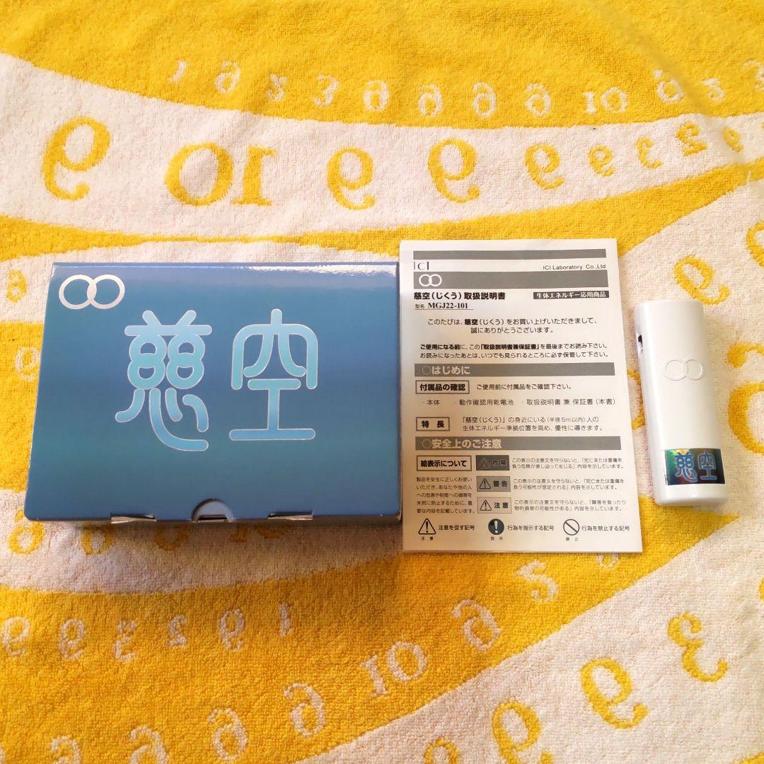 慈空　−生体エネルギー応用商品