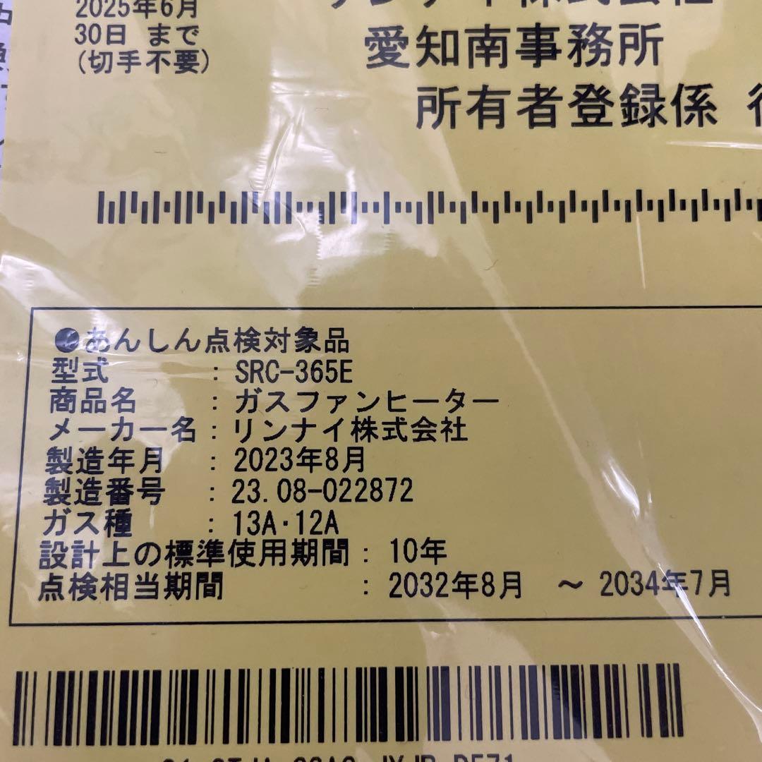 最終値下リンナイ ガスファンヒーター SRC365E 都市ガス　2023年