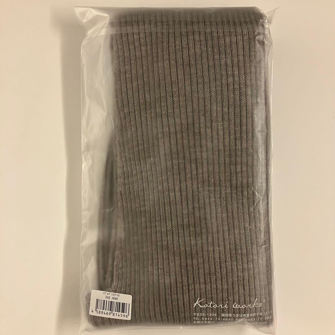 コトリワークス 「リブ・レギンス」 Mサイズ　モカブラウン色