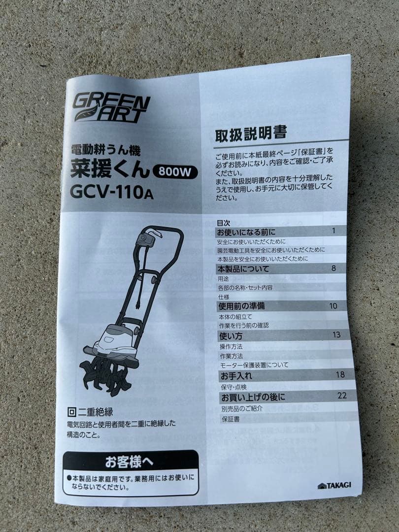 高儀 GREEN ART 電動耕うん機 菜援くん 800W GCV-110