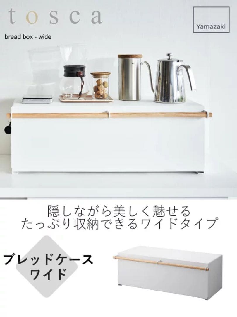【新品】山崎実業 ブレッドケース トスカ ワイド ホワイト