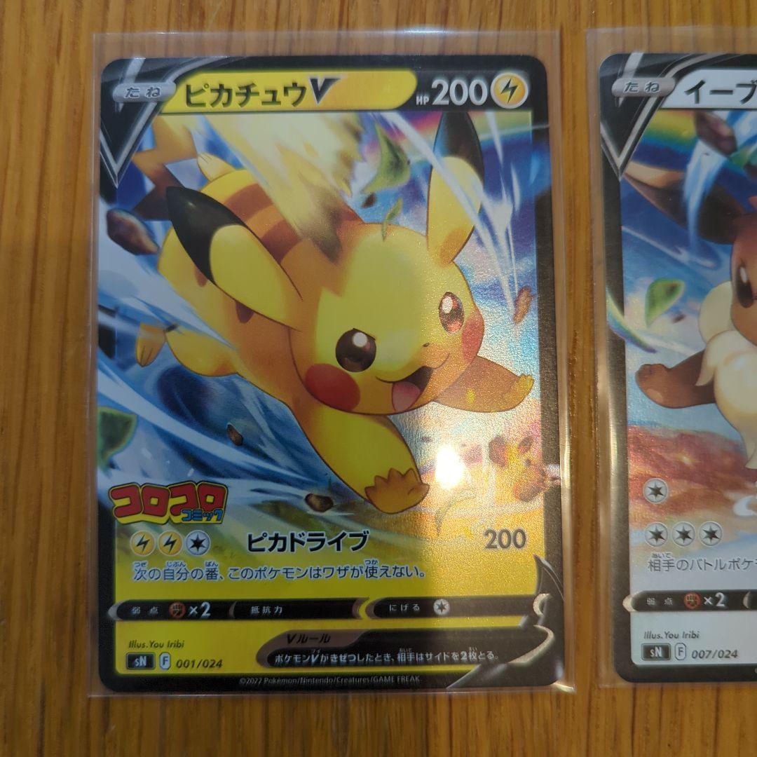 ピカチュウV イーブイV SN スタートデッキ100 コロコロコミック