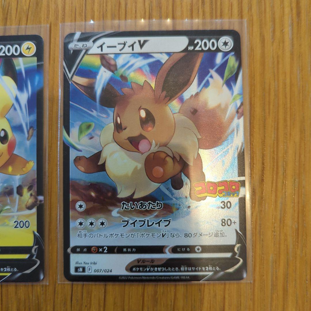 ピカチュウV イーブイV SN スタートデッキ100 コロコロコミック