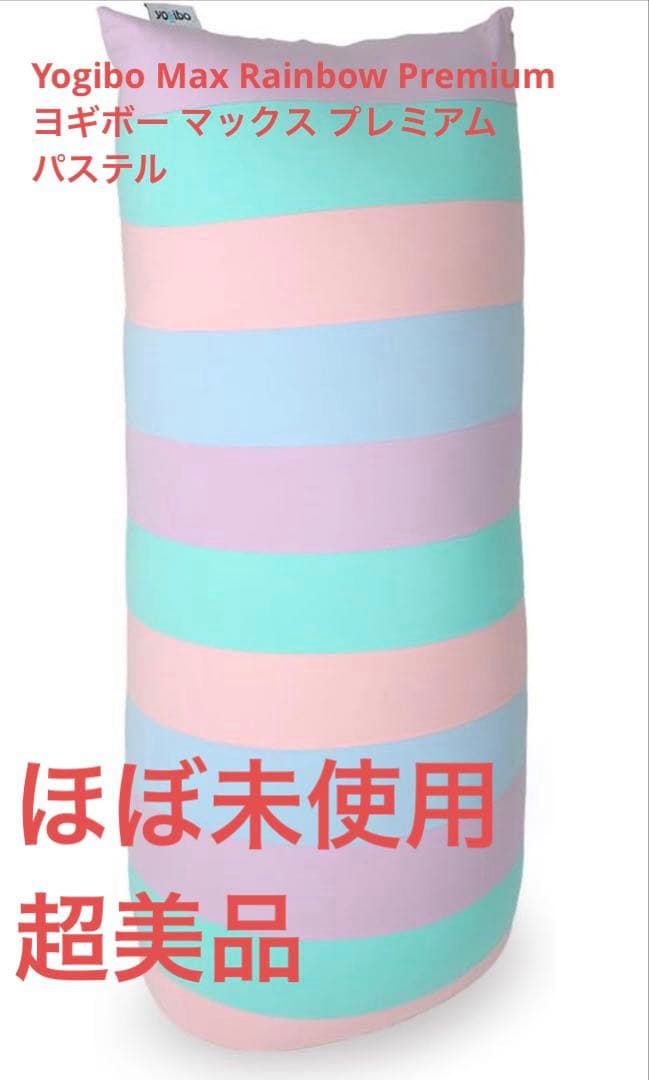 Yogibo Max Rainbow Premium ヨギボーマックスプレミアム