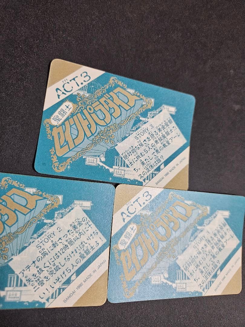 当時 聖闘士星矢 セイントパラダイス 108 117 125 3枚セット