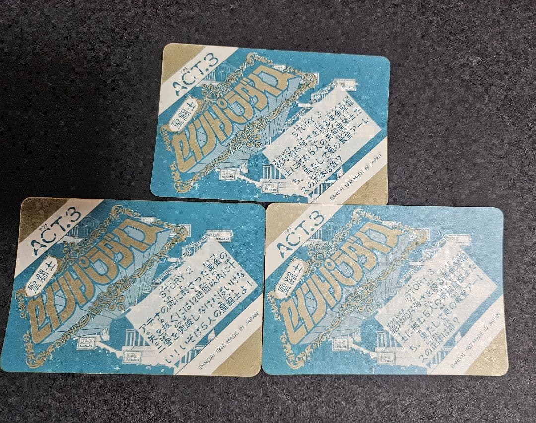 当時 聖闘士星矢 セイントパラダイス 108 117 125 3枚セット