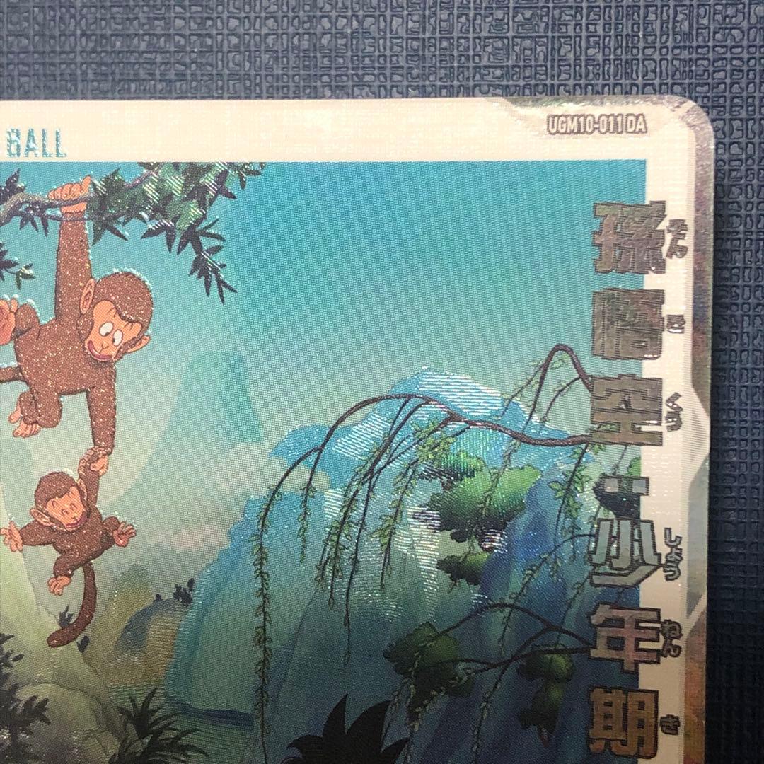 完品級❗️ 孫悟空:少年期 UGM10-011 DA SDBH