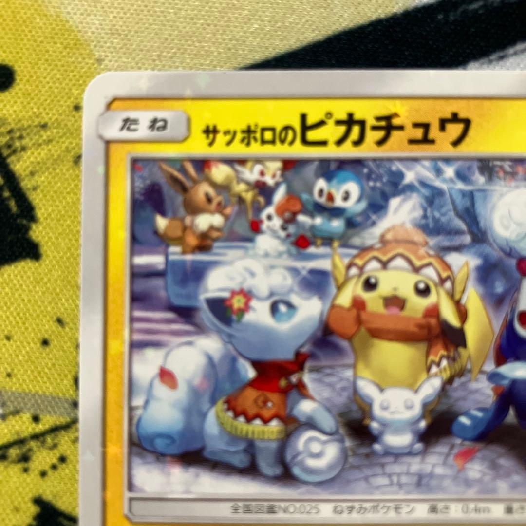 サッポロのピカチュウ　プロモ　005/SM-P