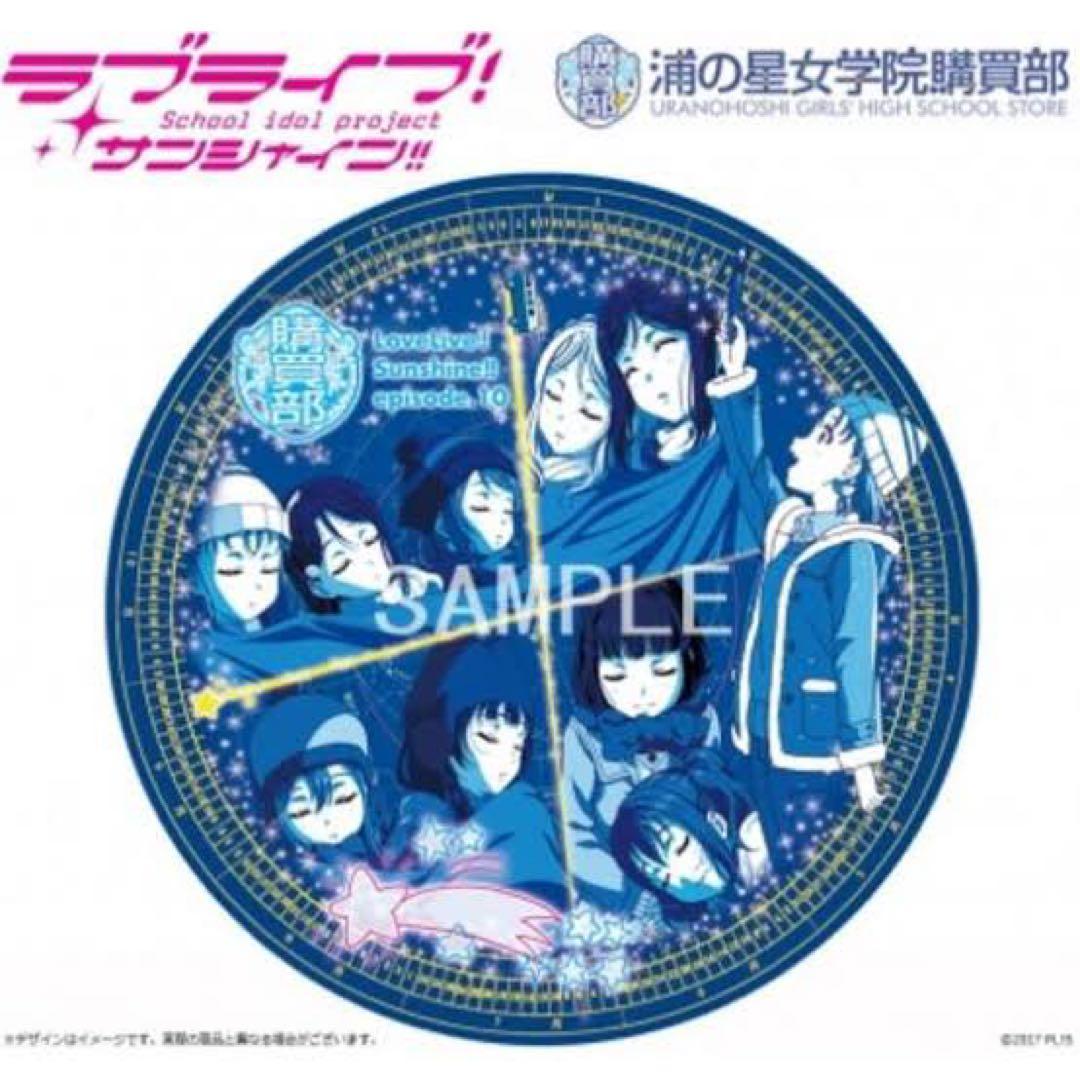 ラブライブサンシャイン シャイニーラウンドブランケット