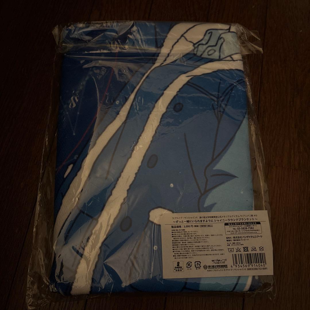 ラブライブサンシャイン シャイニーラウンドブランケット