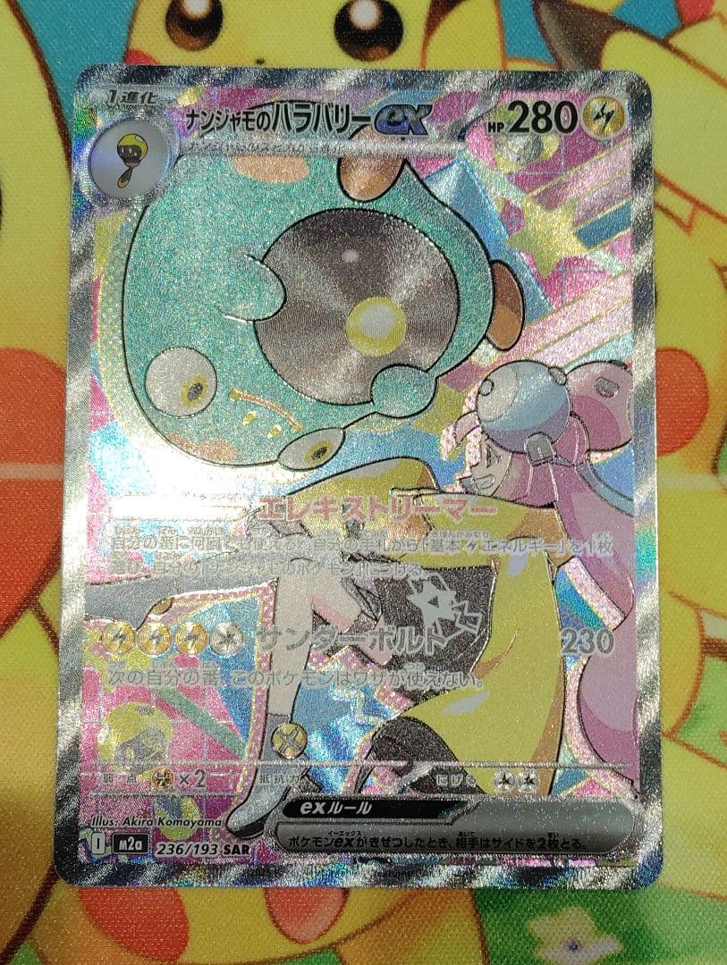 【お正月特価！！】ナンジャモのハラバリーex sar ナンジャモ５枚セット