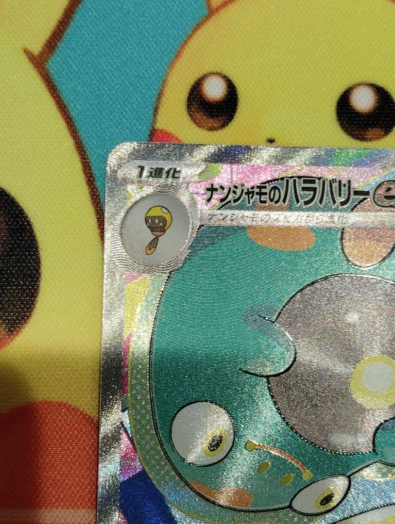 【お正月特価！！】ナンジャモのハラバリーex sar ナンジャモ５枚セット