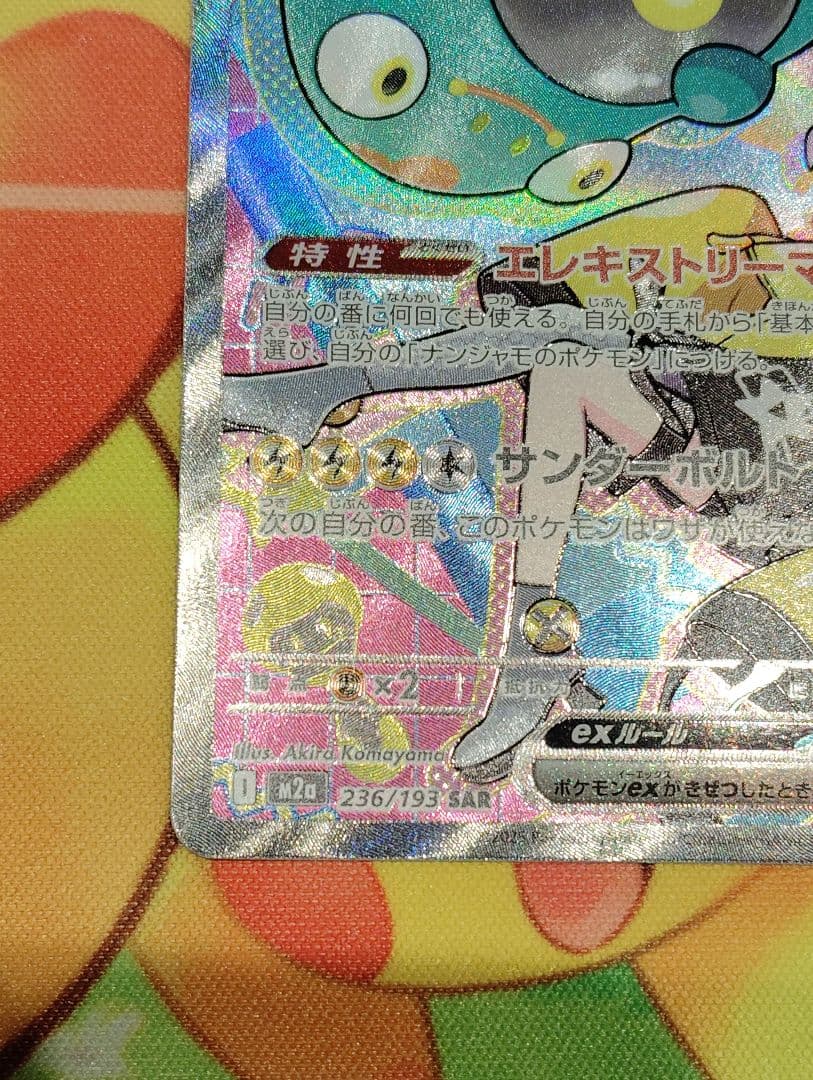 【お正月特価！！】ナンジャモのハラバリーex sar ナンジャモ５枚セット