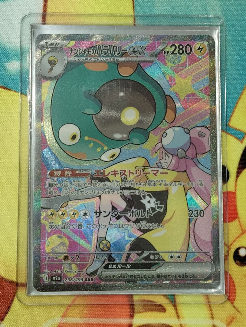 【お正月特価！！】ナンジャモのハラバリーex sar ナンジャモ５枚セット