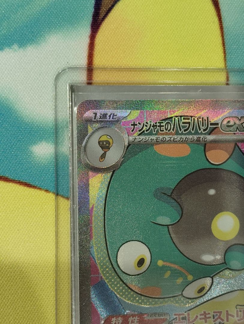 【お正月特価！！】ナンジャモのハラバリーex sar ナンジャモ５枚セット