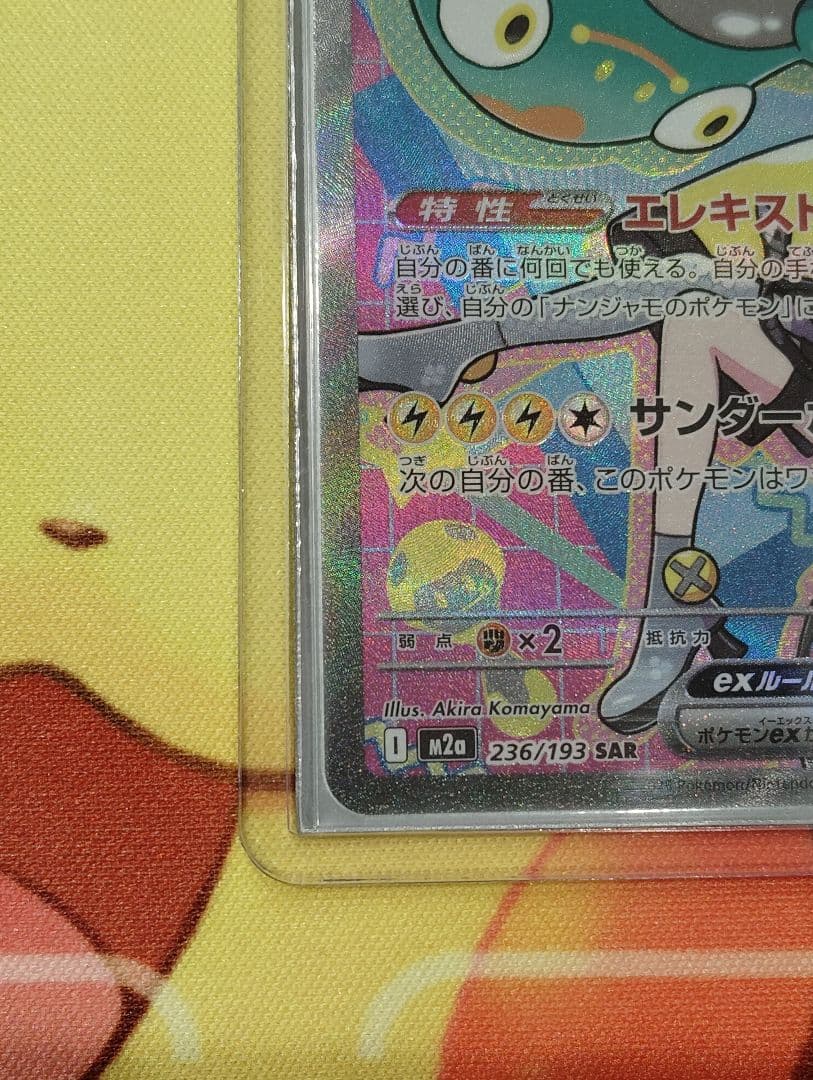 【お正月特価！！】ナンジャモのハラバリーex sar ナンジャモ５枚セット