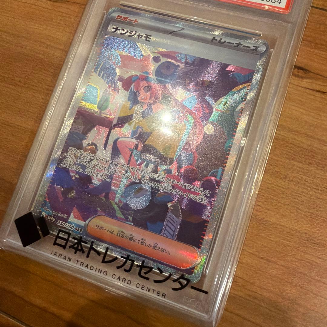 psa10 ナンジャモ SAR SV4a シャイニートレジャーex
