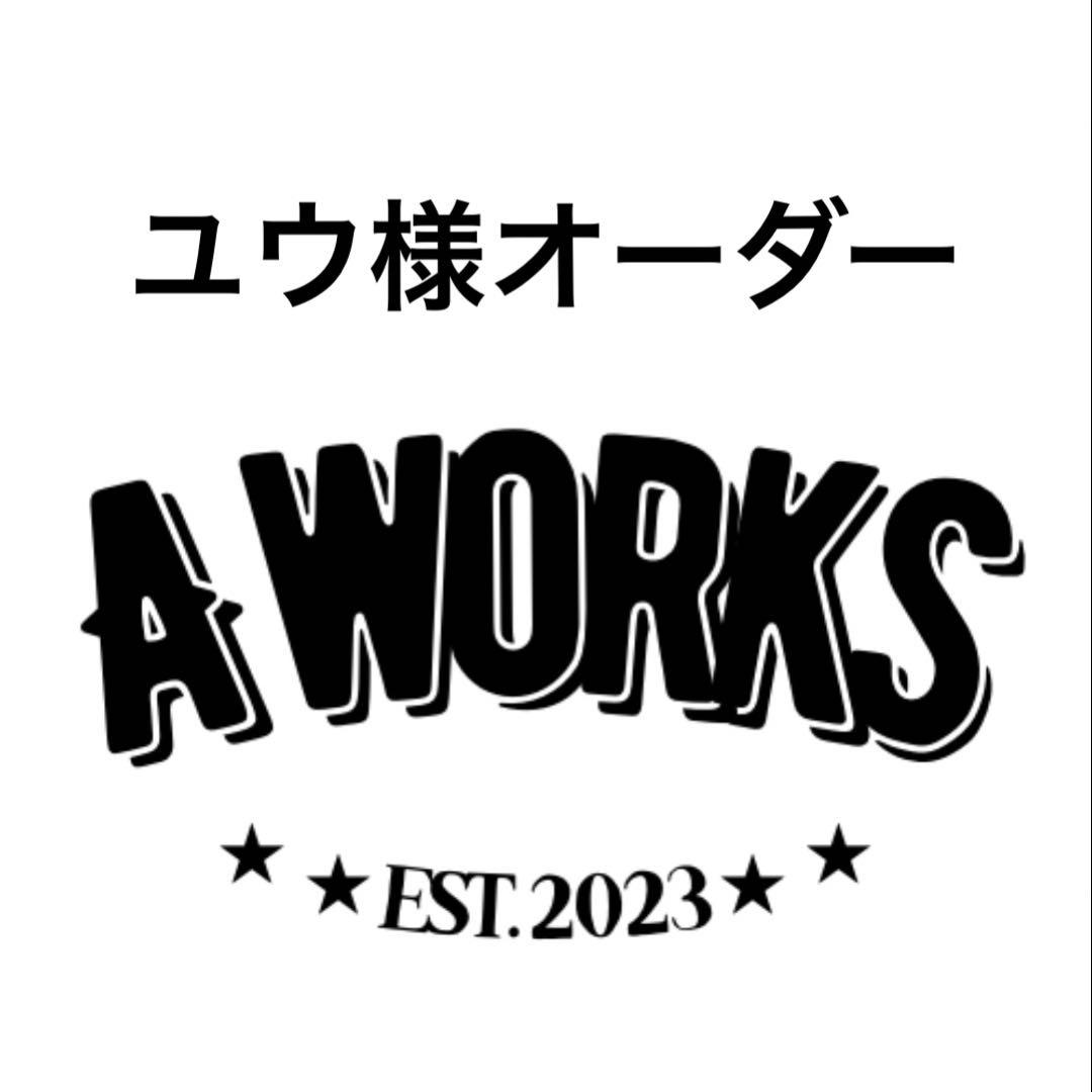 ユウ様オーダー