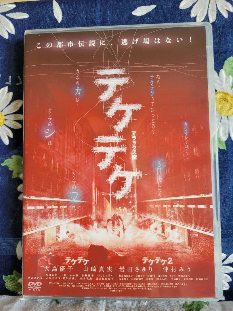 テケテケ デラックス版 DVD 2枚組