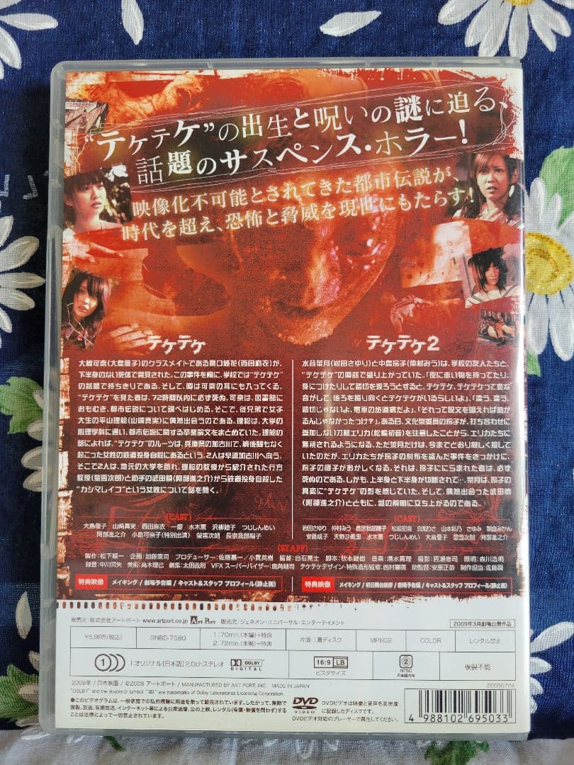 テケテケ デラックス版 DVD 2枚組