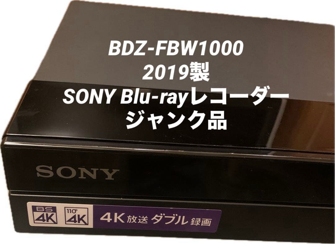 SONY BDZ-FBW1000 ブルーレイディスクDVDレコーダー ジャンク