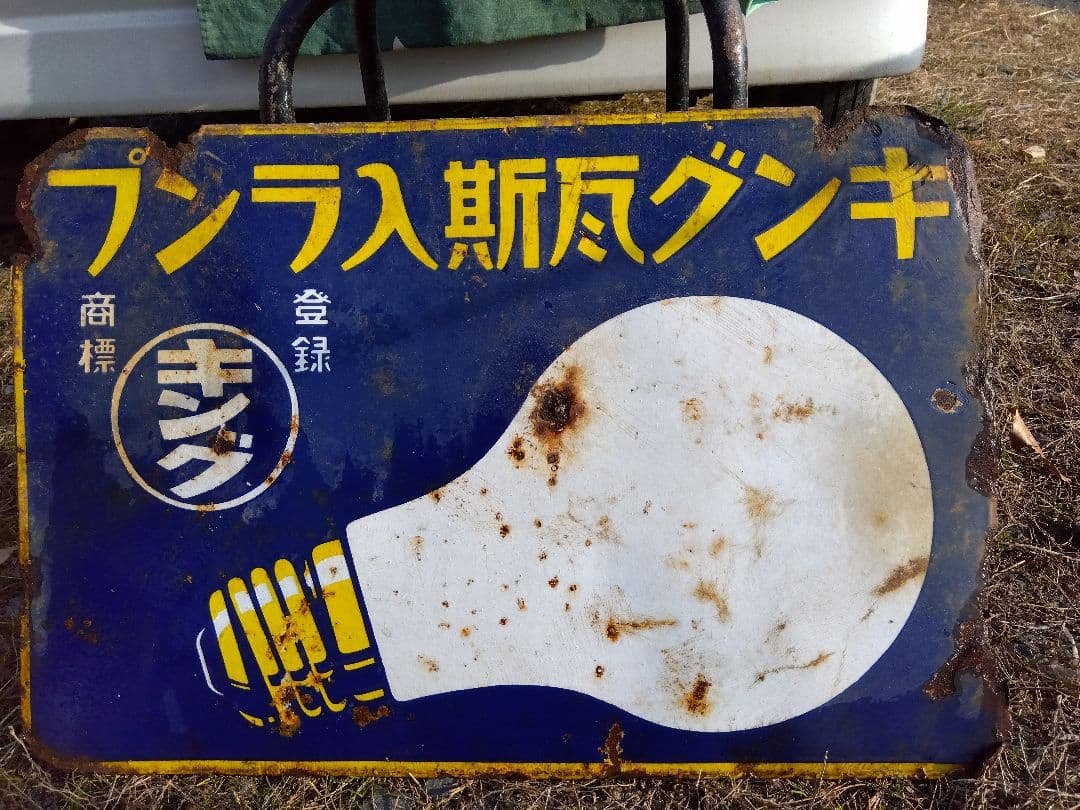 ♪戦前の琺瑯看板　キングオヤコランプ　いたみ、錆　　501ZXXです。
