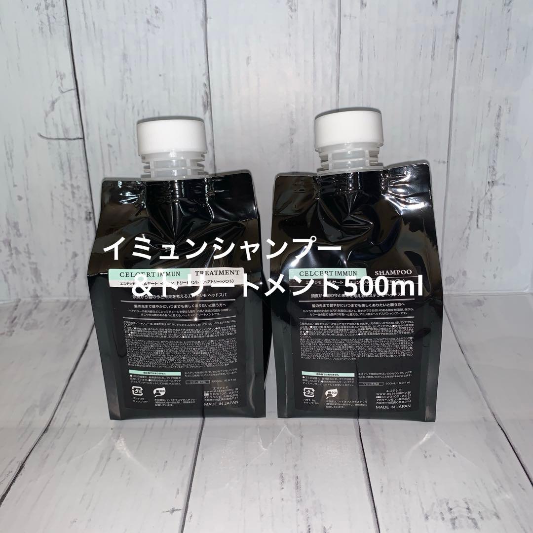 【エステシモ】セルサートイミュンシャンプー＆トリートメント500ml