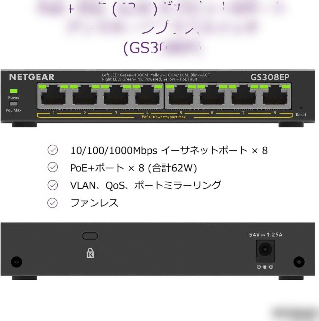 新品未開封 NETGEAR GS308EP-100JPS 8ポートPoEスイッチ
