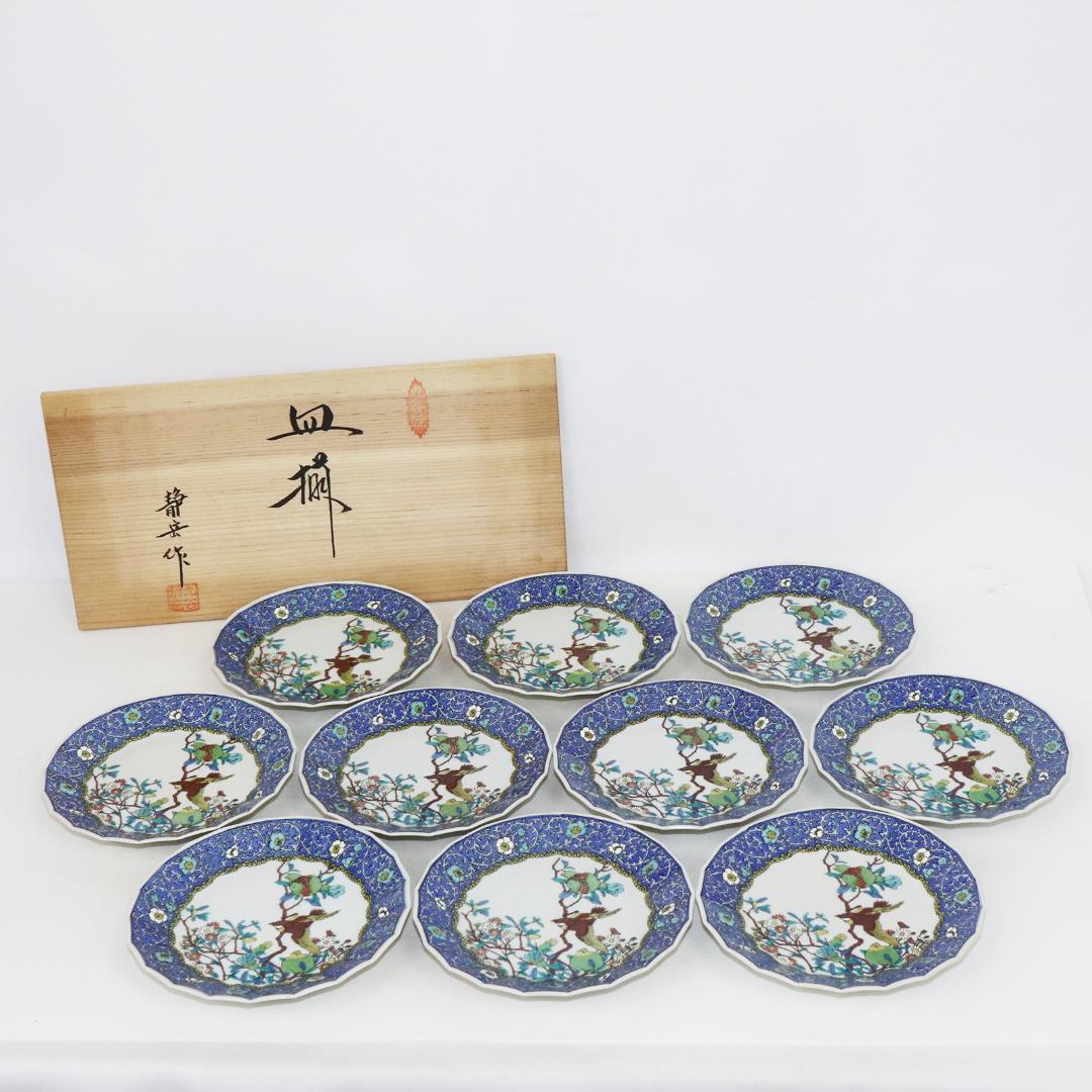 九谷焼 静岳作 皿揃 10客 木箱