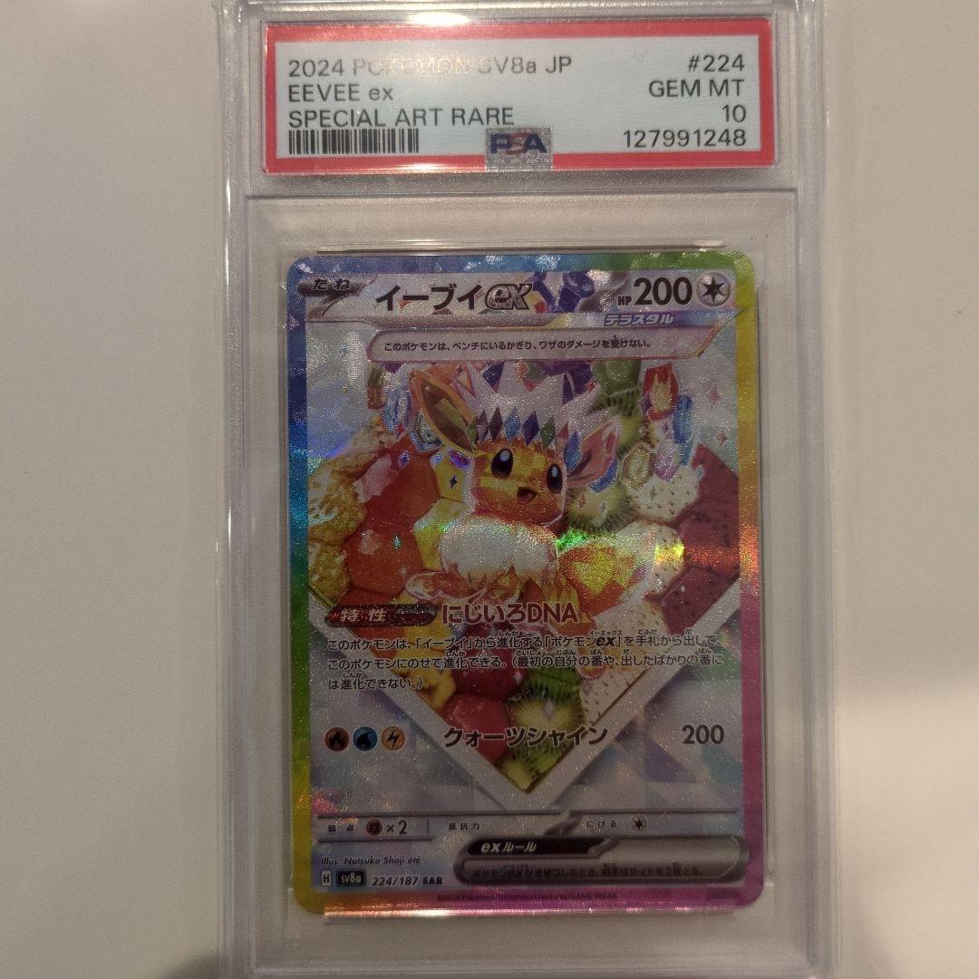 【PSA10】イーブイex SV8a 223/187 SAR ＋スナバァ鑑定済み