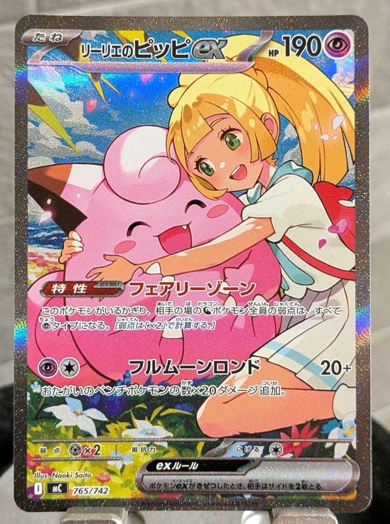 リーリエのピッピex SAR スタートデッキ100 バトルコレクション