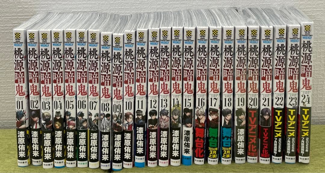 桃源暗鬼 1-24巻　非全巻セット　漆原侑来　秋田書店　未開封品あり　おまけ付き