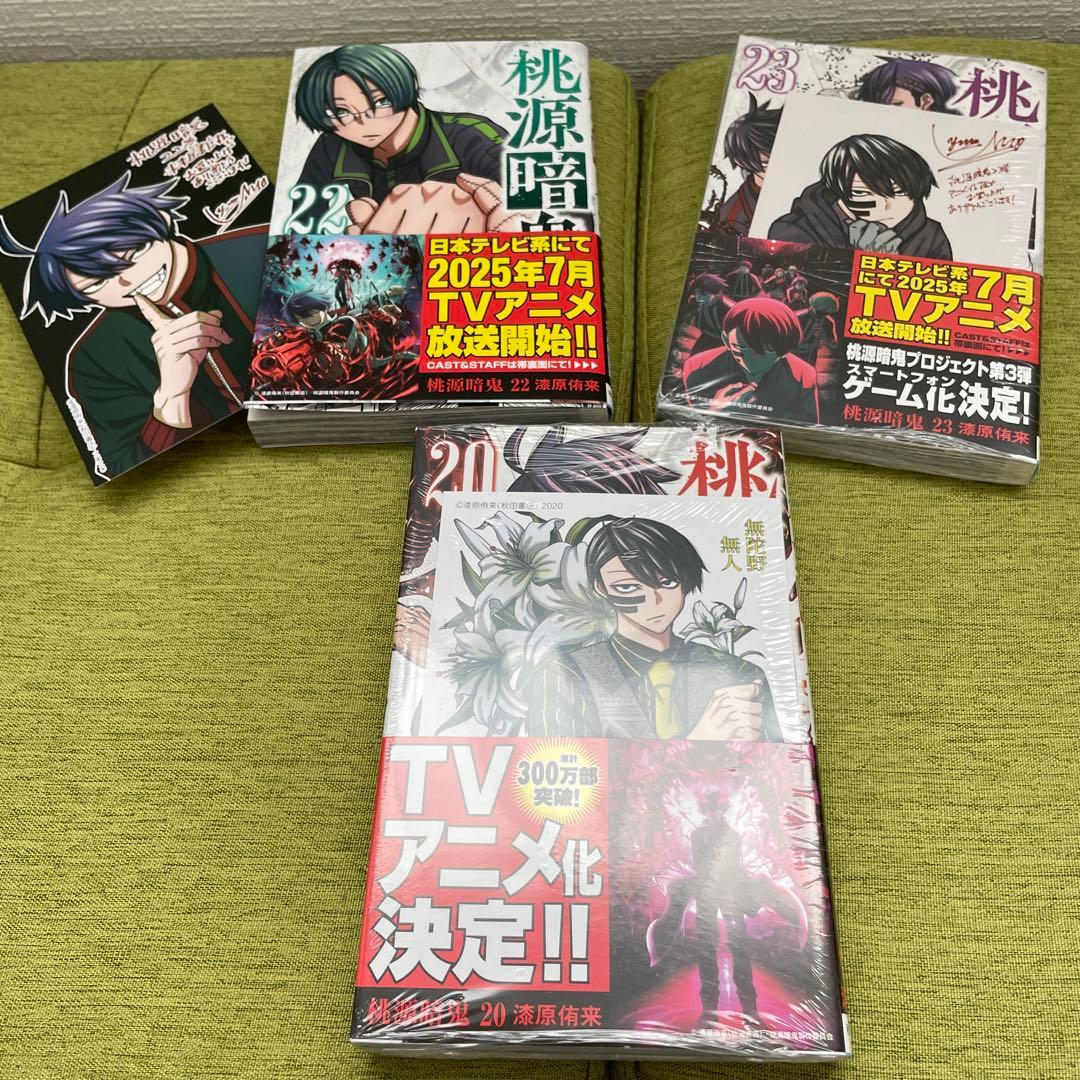 桃源暗鬼 1-24巻　非全巻セット　漆原侑来　秋田書店　未開封品あり　おまけ付き