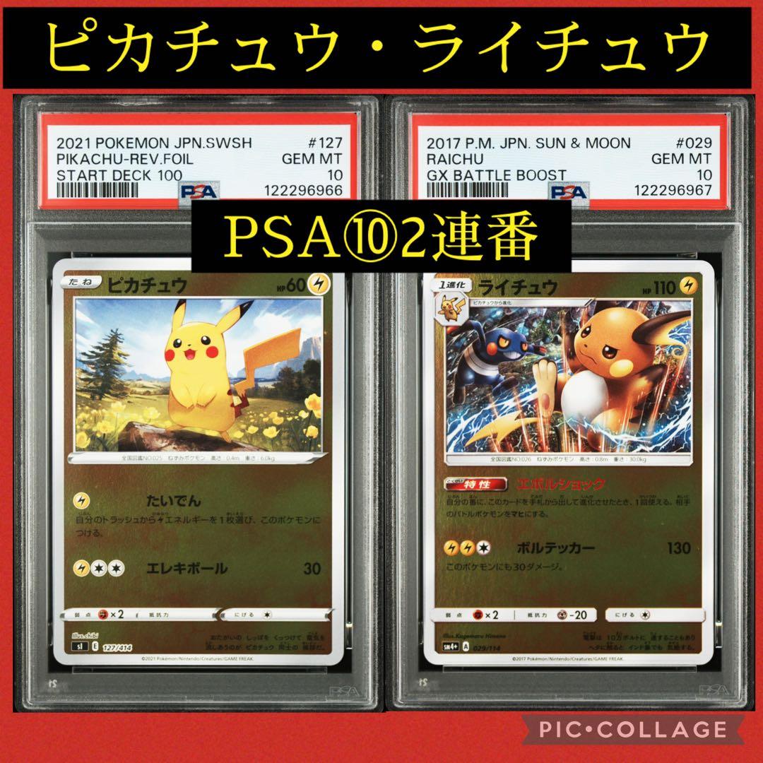 PSA10★連番 ピカチュウ 127/414 ライチュウ 029/114 ミラー