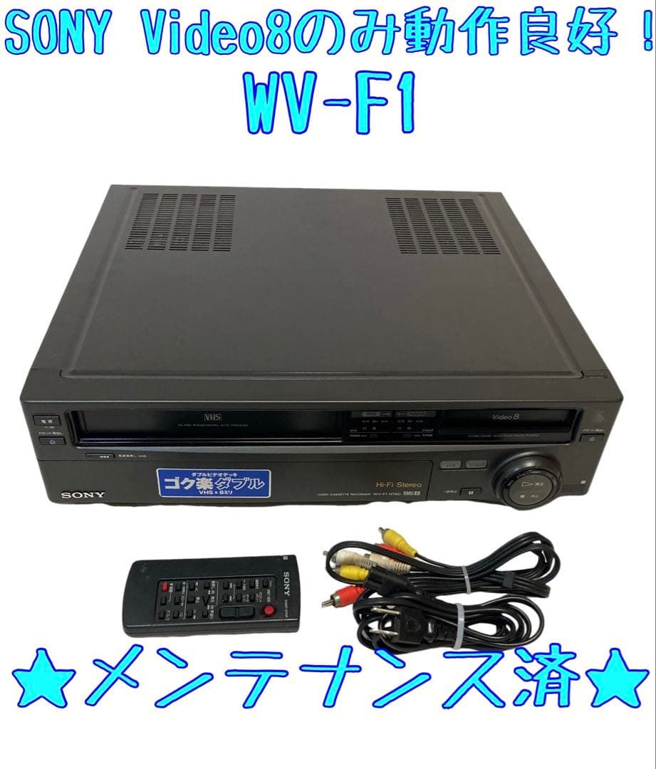 【Video8のみ動作良好】SONY Video8 8ミリ WV-F1
