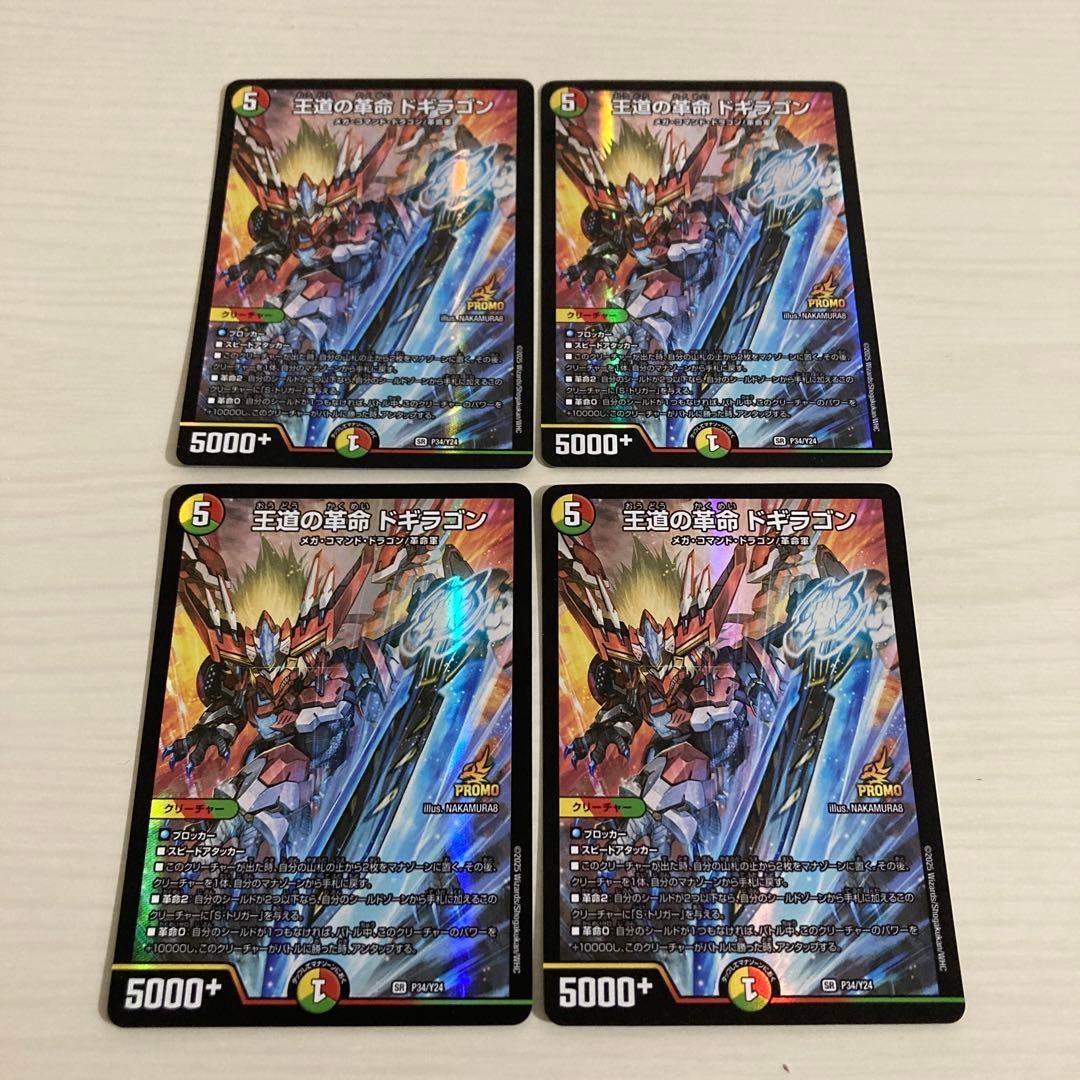 メルカリ便 王道の革命 ドギラゴン プロモ 4枚セット
