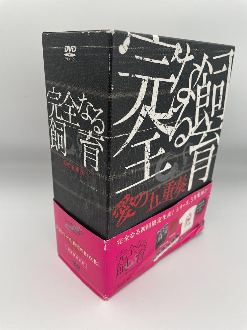 完全なる飼育 BOX ~愛の五重奏~ [DVD] 5枚組 ボックスセット 特典揃