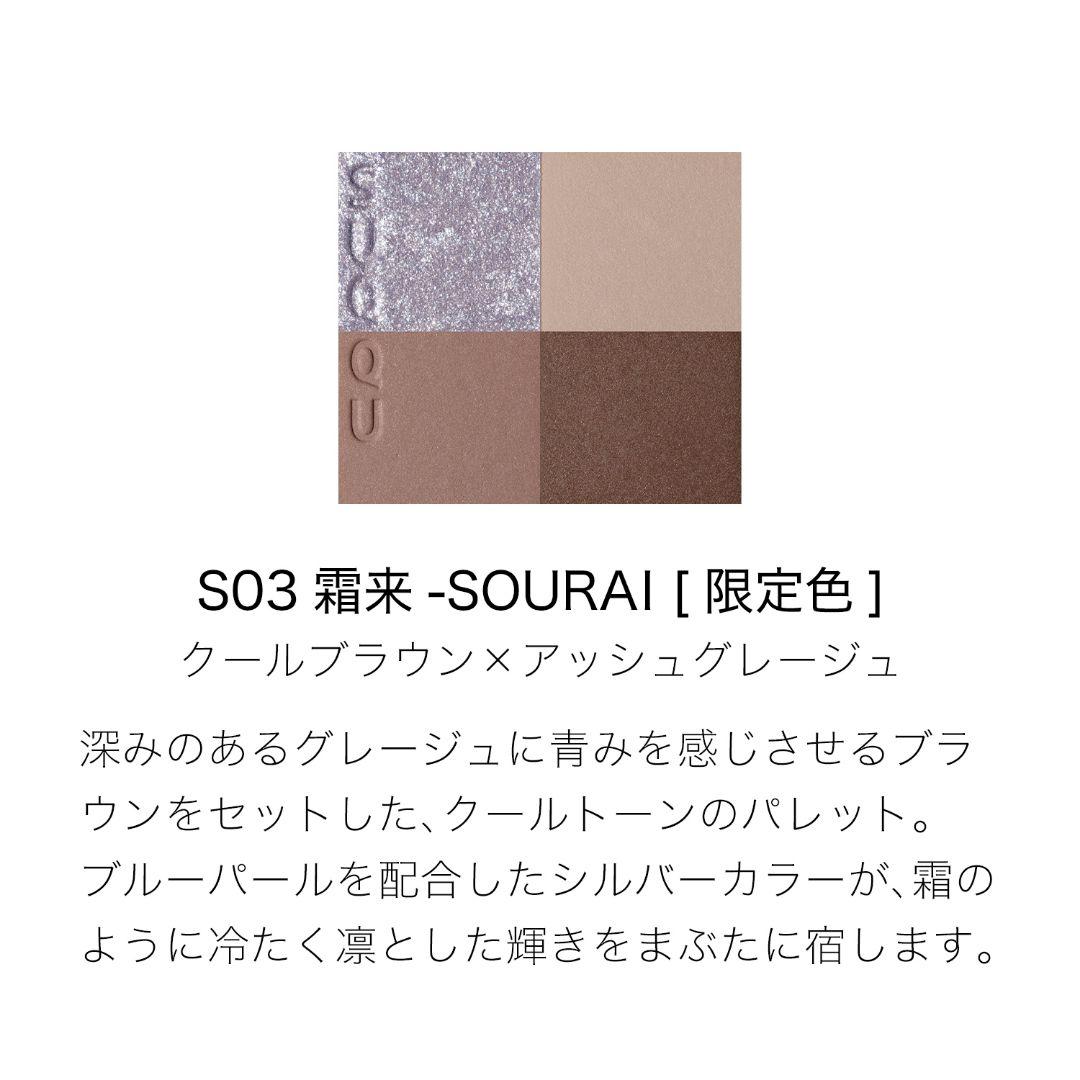 SUQQU アイシャドウ（おまけ付き）