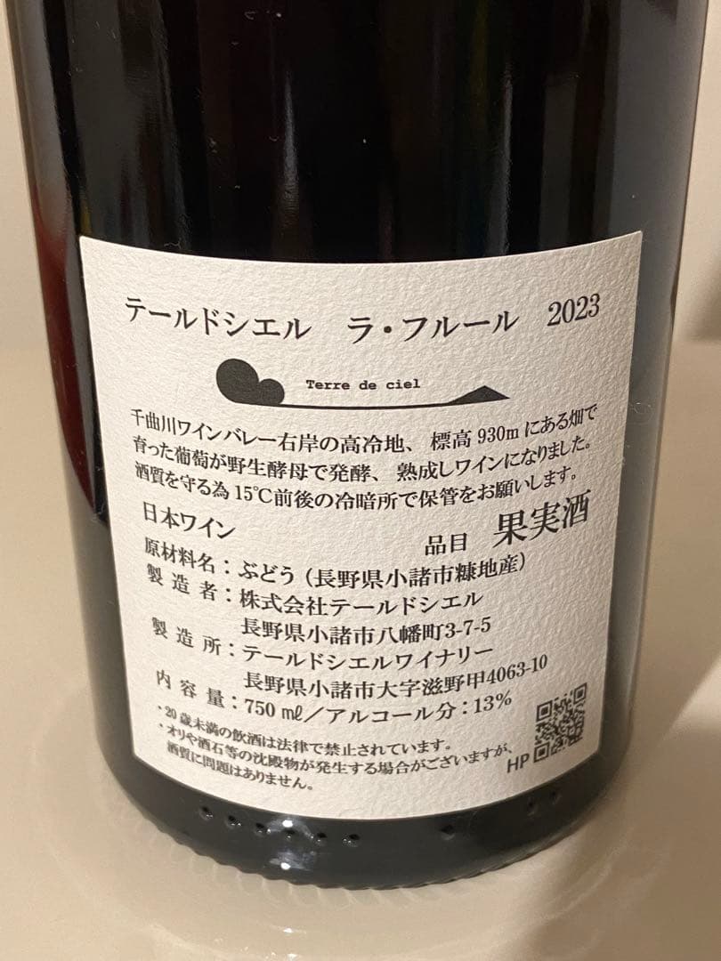 テールドシエル ラ・フルール ピノ　セット