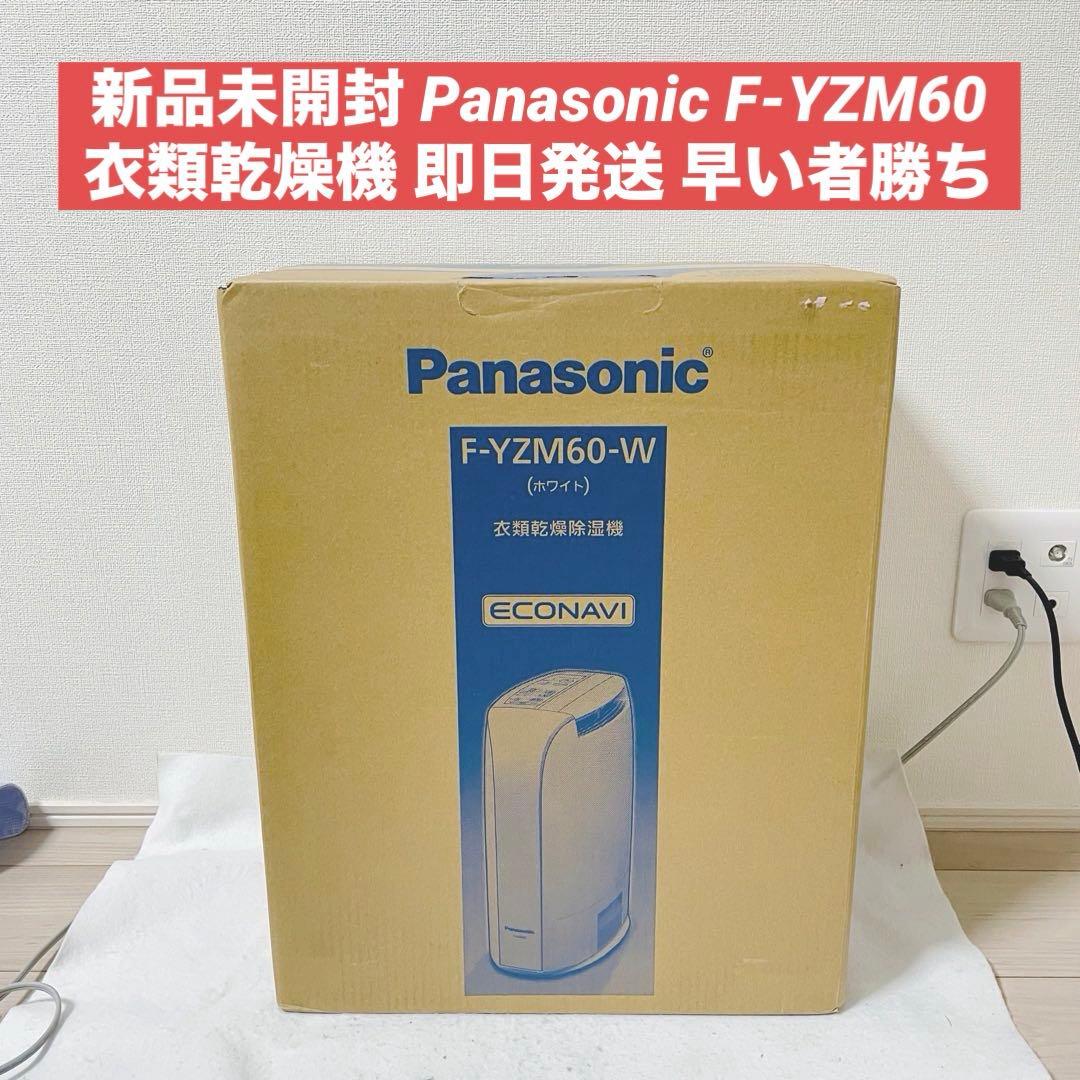 新品未開封 Panasonic 衣類乾燥除湿機　F-YZM60 econavi