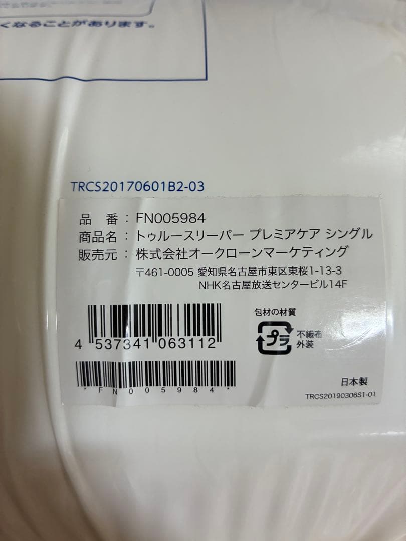 トゥルースリーパー プレミアムケア シングル