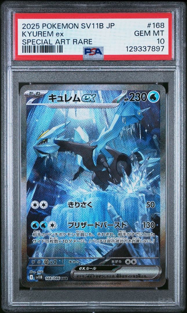 ゼクロムex キュレムex レシラムex sar psa10 3連番