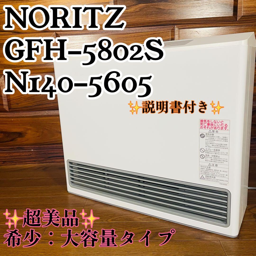大容量 NORITZ ガスファンヒーター　GFH-5802S-W5 都市ガス用