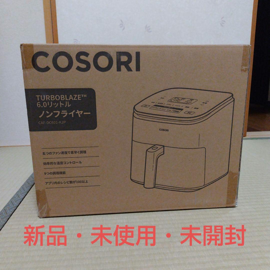 【新品・未使用・未開封】COSORI 6.0リットル ノンフライヤー