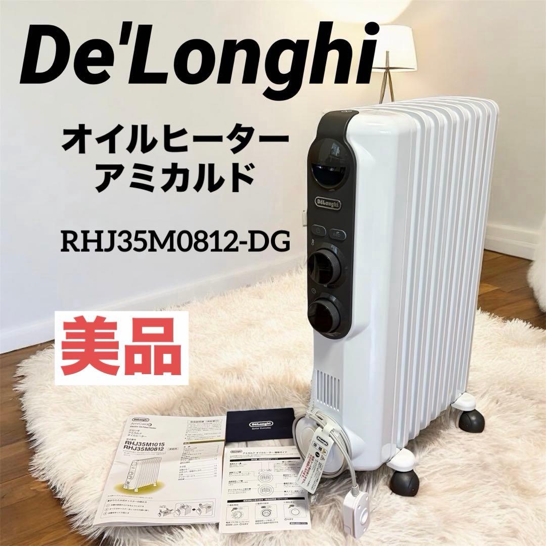 【美品】De'Longhi デロンギ オイルヒーター RHJ35M0812-DG