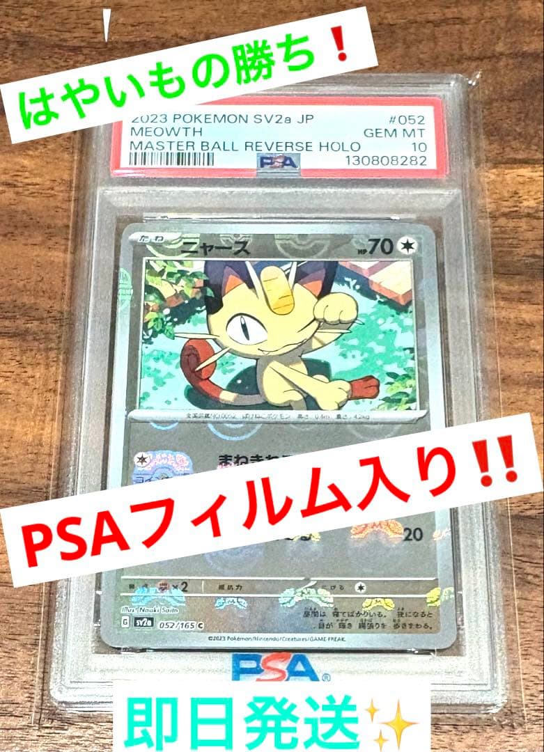 【はやいもの勝ち❗️】極美品✨　ニャース　マスターボールミラー　PSA10