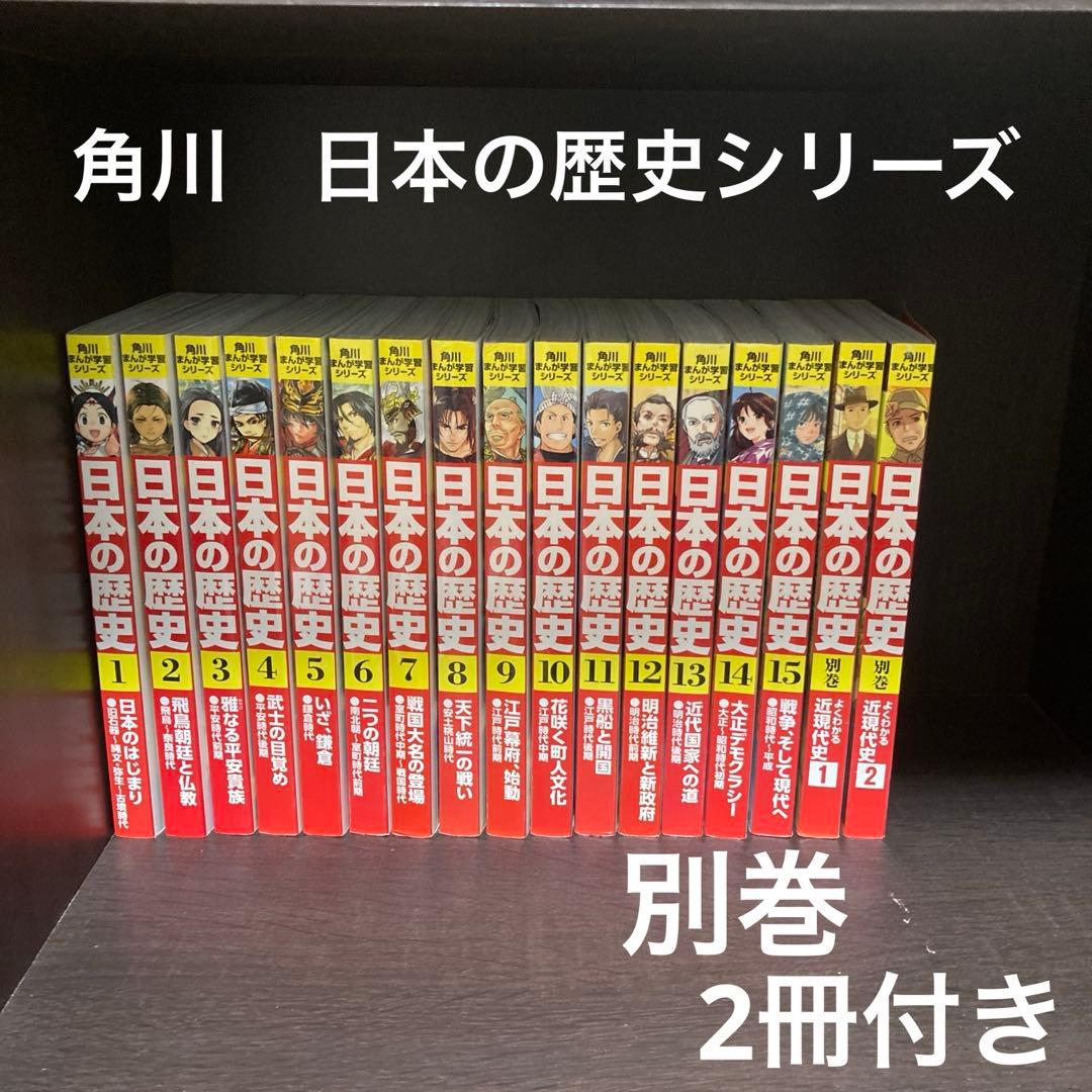 日本の歴史 17冊セット　角川まんが学習シリーズ